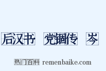 后汉书·党锢传·岑晊是什么意思的图片